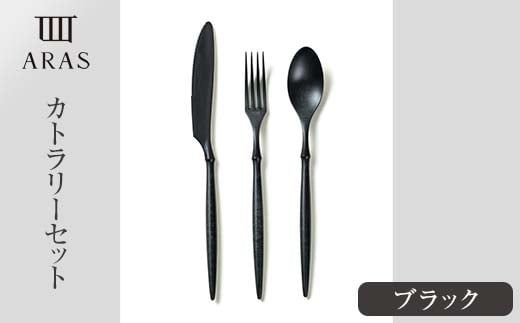 ARASカトラリーセット【カラー：ブラック】 カトラリー セット フォーク スプーン ナイフ 割れない 保証付き ARAS エイラス 色が選べる 食器 贈り物 ギフト 1.5万円 15000円 F6P-2027