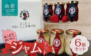 はこだて恋いちご　ジャム６個セット_HD100-005