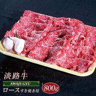 淡路牛 ロース（すき焼き用） ８００ｇ
