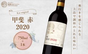 サントリー登美の丘ワイナリー　フロムファーム　「甲斐　赤　2020」（赤ワイン）H-75