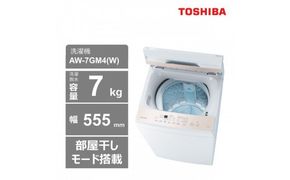 東芝 洗濯機 AW-7GM4(W) 【標準設置費込み】 容量7kg ピュアホワイト 幅555mm 部屋干しモード搭載 Wシャワー洗浄 スピードコース カセット式 糸くずフィルター お手入れ 簡単 全自動洗濯機 家電 おすすめ 人気 TOSHIBA 神奈川県 川崎市