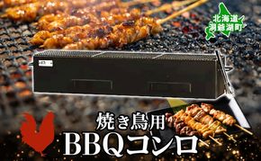 北海道 バーベキュー コンロ ジオ・トーロ B-04 BBQ Cooker series 焼き鳥用 網付 耐火コンクリート 内張り グリル 焼き鳥 アウトドア キャンプ 東洋炉材 送料無料