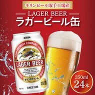 キリンビール ラガービール 350ml缶×24本 │ ラガー ビール 茨城県 取手市 （AB003-1）