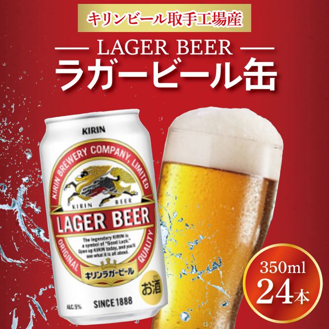 キリンビール ラガービール 350ml缶×24本 │ ラガー ビール 茨城県 取手市 （AB003-1）