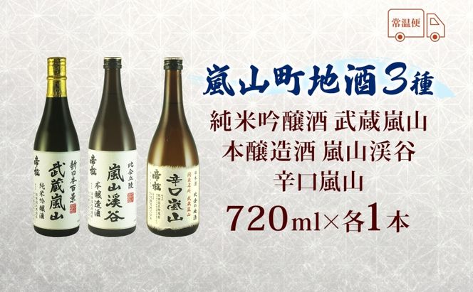 嵐山町 地酒 3本セット 純米吟醸武蔵嵐山 本醸造嵐山渓谷 辛口嵐山 720ml 酒 日本酒 晩酌 吟醸香 爽快 キレ 辛口 地酒 旨み コク 日本酒 飲み比べ 吟醸酒 純米 吟醸 本醸造 すっきり 銘酒 関根国太郎商店