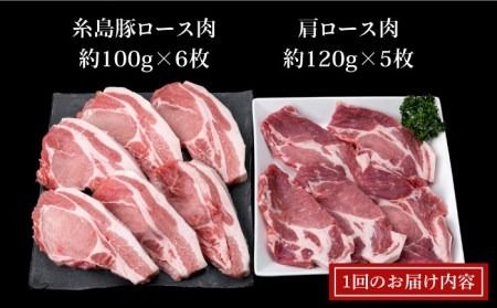 【全12回定期便】糸島豚ロース肉6枚 肩ロースカツ5枚 合計11枚セット《糸島》【糸島ミートデリ工房】 [ACA231]