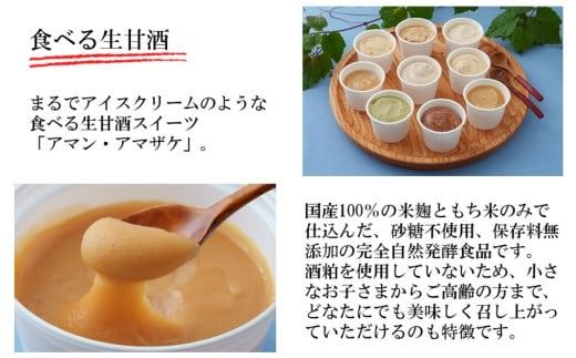 まるでアイス！新感覚の“食べる甘酒スイーツ”アマン・アマザケ 8種9個入り_2533R