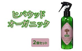 ヒバウッド オーガニック ×2個セット 虫除けスプレー 天然由来成分