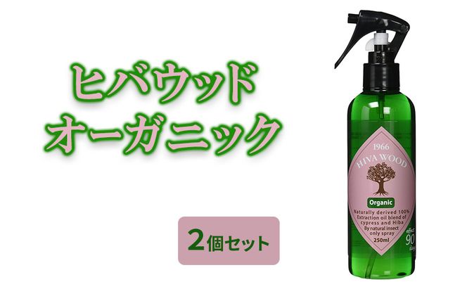ヒバウッド オーガニック ×2個セット 虫除けスプレー 天然由来成分