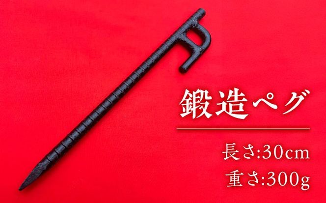 鍛造ペグ 30cm 4本セット / キャンプ キャンプ用品 ペグ キャンプ場 アウトドア用品 / 南島原市 / 重光刃物鍛造工場[SEJ018]