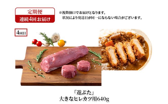 十勝幕別の定期便 十勝の放牧豚”遊ぶた” 堪能 食べ比べ 年4回お届け