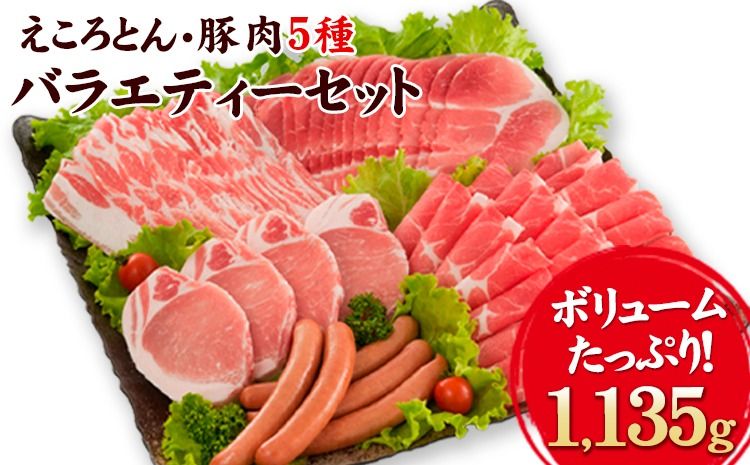 えころとん・豚肉5種(計1135g) バラエティセット[60日以内に出荷予定(土日祝除く)]熊本県産 有限会社ファームヨシダ---so_ffarmy5vrt_60d_r7_15000_1135g---