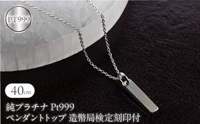 純プラチナ ペンダントトップ 造幣局検定刻印付 pt999 バーネックレス レディース 鍛造 プレート ネックレス チャーム 251204200pt999 SWAA379-a