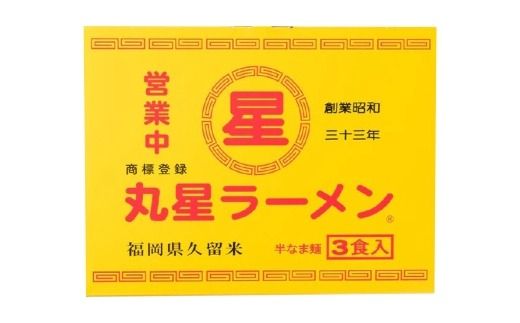 丸星ラーメン 久留米 3食セット ラーメン らーめん 拉麺 豚骨ラーメン とんこつラーメン 豚骨 とんこつ 久留米ラーメン 中細ストレート麵 麺 麺類 料理 豚骨スープ