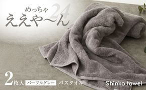 G3117 めっちゃええや～ん24 バスタオル 2枚 パープルグレー