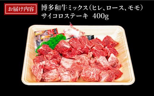 【訳あり】A4ランク 博多和牛 ミックス サイコロステーキ ( ヒレ ロース モモ ) 糸島市 / 糸島ミートデリ工房 [ACA241] ステーキ 牛肉 赤身 黒毛和牛 国産 博多 和牛 A4 サイコロステーキ ヒレ