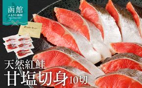 天然紅鮭甘塩切身 10切（2切×5パック） 旨味 脂のり 冷凍 鮭 しゃけ 新鮮 真空パック 小分け 焼くだけ お手軽 朝食 弁当 おかず 石狩鍋 パスタ 炊き込みご飯 酒の肴 おつまみ 北海道 函館 送料無料_HD139-003