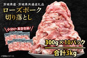 国産豚肉 切り落とし 300g×10p (3kg) 【 小分け ・ 真空パック 】 ( 茨城県共通返礼品・茨城県産 ) ブランド豚  ローズポーク 茨城 国産 切り落とし 豚 豚肉 冷凍