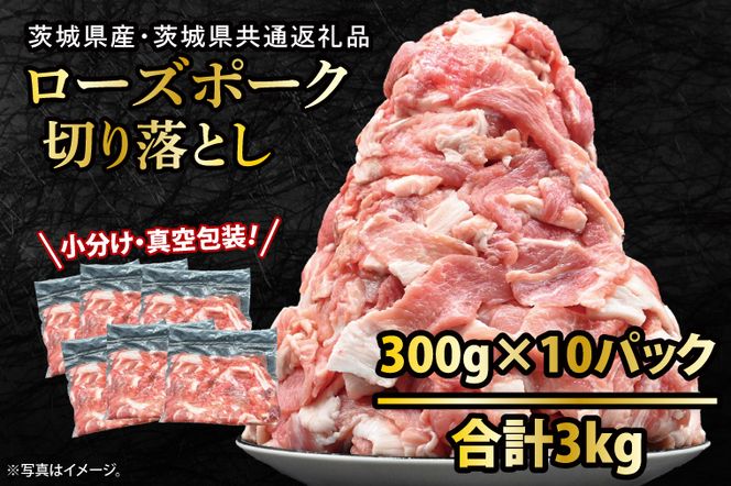 国産豚肉 切り落とし 300g×10p (3kg) 【 小分け ・ 真空パック 】 ( 茨城県共通返礼品・茨城県産 ) ブランド豚  ローズポーク 茨城 国産 切り落とし 豚 豚肉 冷凍