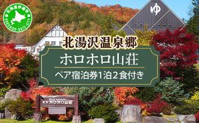 北海道 湯元 ホロホロ山荘 宿泊券 ペア 温泉  大浴場 サウナ 岩盤浴 旅行 ホテル 旅館 宿泊  フィットネス ジム 2食付き  家族 子連れ 3歳未満無料 チケット 旅行券 プラン 伊達 北湯沢