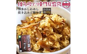 炊き込みご飯の素 博多かしわめし 2～3人前(2合用)【株式会社JSE】_HA1861