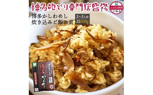 炊き込みご飯の素 博多かしわめし 2～3人前(2合用)【株式会社JSE】_HA1861