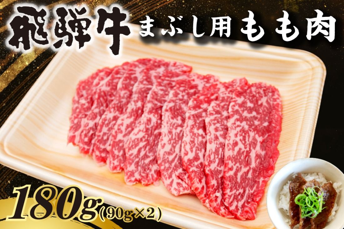 飛騨牛 まぶし用もも肉(90g×2)[0016-012]