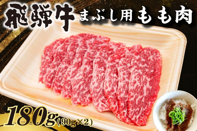 飛騨牛　まぶし用もも肉（90g×2）【0016-012】