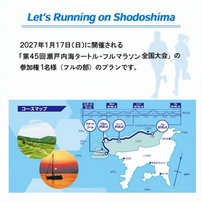 第45回 瀬戸内海タートル・フルマラソン全国大会参加権 1名様（フルの部） マラソン 瀬戸内 小豆島 フル  参加権 タートルマラソン 土庄