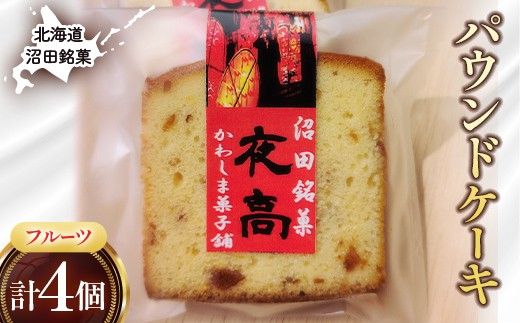 沼田銘菓 夜高（フルーツ） 4個 n-0206