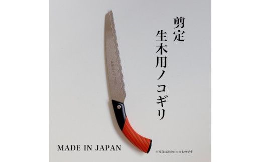 【EX-PRO】剪定作業 生木工事 替刃式 剪定 生木用鋸 270mm サヤ付 防錆効果付 超高周波焼入