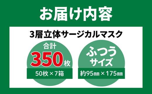 ＜50枚入り×7箱＞3層立体サージカルマスク ふつう サイズ（医療用 使い捨て 不織布 日本製 マスク 普通 マスク プリーツ 花粉症）【002317】