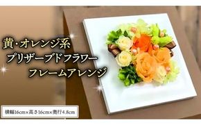 黄色 ・ オレンジ 系 プリザーブドフレーム アレンジ ギフト プレゼント 花 お祝い 贈答 記念日 [CT074ci]