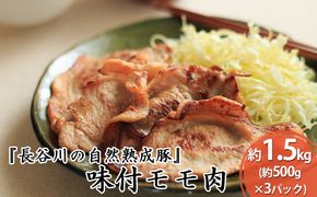 味付モモ肉　約1.5kg（約500g×3パック）【焼くだけカンタン！青森県産りんごとにんにくで作った特製ダレ『長谷川の自然熟成豚』】 お肉 牛肉 醤油ベース 