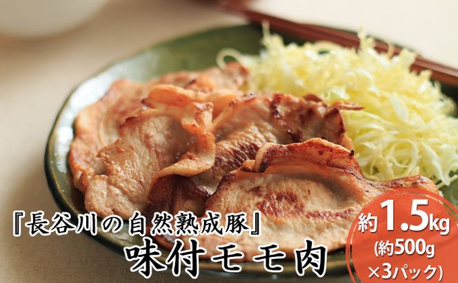 味付モモ肉　約1.5kg（約500g×3パック）【焼くだけカンタン！青森県産りんごとにんにくで作った特製ダレ『長谷川の自然熟成豚』】 お肉 牛肉 醤油ベース 