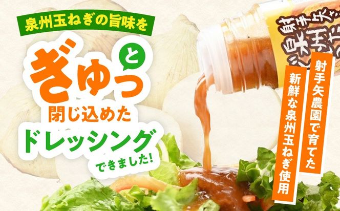 ity0006 射手矢さんちの泉州玉ねぎドレッシング 200ml×8本【玉ねぎ タマネギ 玉葱 射手矢農園】