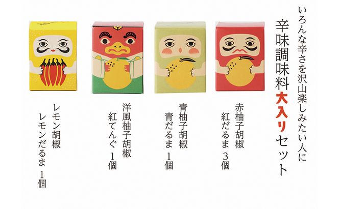 辛味調味料 大入り セット こしょう 胡椒 柚子胡椒 調味料 調味料セット 味比べ 赤柚子胡椒 レモン胡椒 青柚子胡椒 洋風柚子胡椒 
