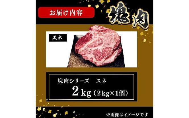 塊肉シリーズ スネ 計2kg(2kg×1個) c0-140