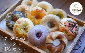 coconowa ベーグル１１種セット　[詰め合わせ ベーグル 食べ比べ]