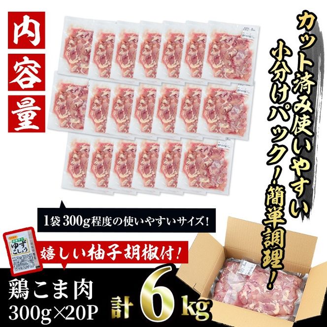 ＜訳あり＞国産鶏こま肉(計6kg・300g×20P)鶏肉 肉 ムネ モモ 国産 小分け 冷凍 便利 小間切れ ミックス【V-56】【味鶏フーズ 株式会社】