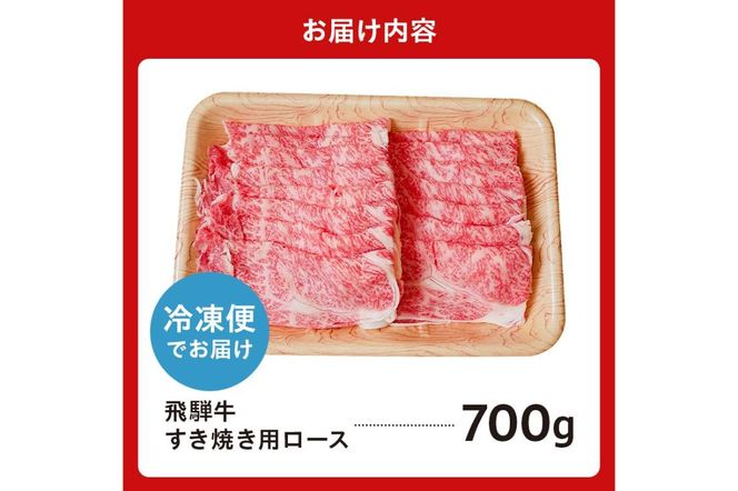 飛騨牛　すき焼き用（ロース700ｇ）【0016-045】