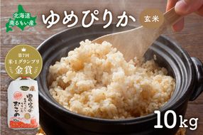 お米 北海道南るもい産【ゆめぴりか】(玄米) 10kg R011-006