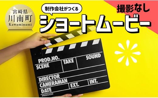 記録や記念にいかがですか?制作会社がつくるショートムービー(撮影なし) [ 記念 記録 映像制作 ショートムービー ハナビヤ ] [C12401]