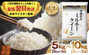 【 最短 翌日発送 】 ＼ 選べる内容量 ／ 【 令和7年産 】 茨城県産 ミルキークイーン 5kg 10kg 五つ星 お米マイスター 監修 こしひかり 国産 こめ コメ 米 精米 すぐ発送 人気 美味しい ランキング ふるさと納税 返礼品