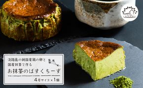 淡路島の純国産鶏の卵と国産抹茶で作るお抹茶のばすくちーず 4号サイズ