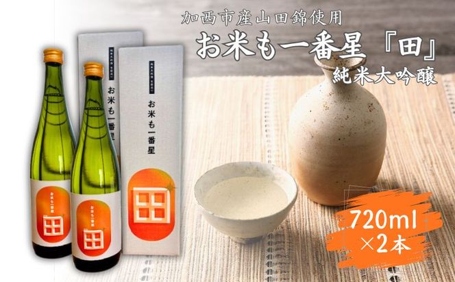 日本酒 純米大吟醸 「お米も一番星 田」 720ml×2本 化粧箱入り 酒 お酒 清酒 山田錦 アルコール ギフト プレゼント
