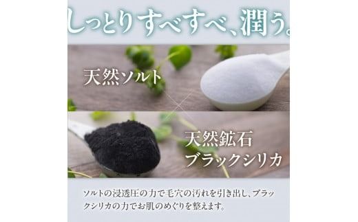 ブラックシリカソルト トラベルセット 天然 塩スクラブ 洗顔 スキンケア トラベルセット ブラックシリカ 山梨 富士吉田