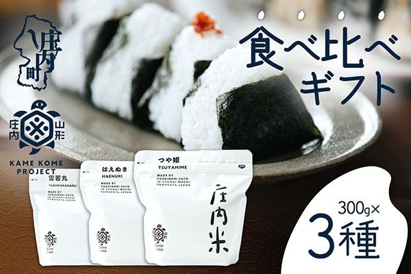 山形庄内かめこめプロジェクト 庄内米食べ比べギフト 300g×3種 つや姫 はえぬき 雪若丸 令和7年産 2025年産 ブランド米 コシヒカリの原点、亀の尾発祥の地 庄内