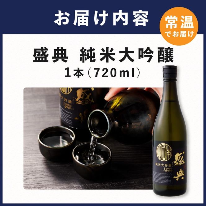盛典 純米大吟醸《 盛典 純米大吟醸 飲料 酒 アルコール 老舗酒蔵 贈り物 プレゼント 》【2401F02201】