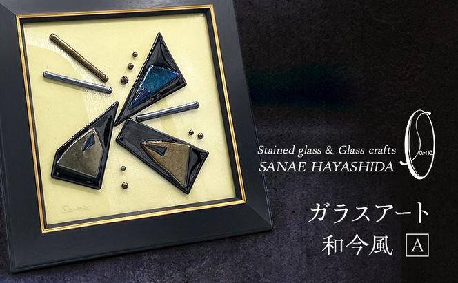 【壁飾り】インテリア　和モダン　ガラスアート　和今風A